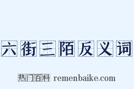 六街三陌反义词是什么意思的图片